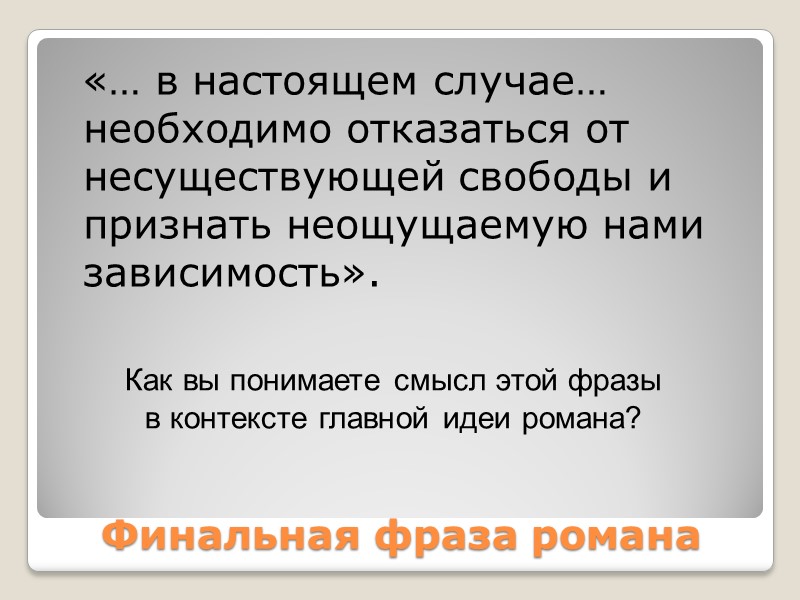 Финальная фраза романа   «… в настоящем случае… необходимо отказаться от несуществующей свободы